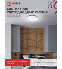 Светильник светодиодный DECO ГЛОРИЯ 70Вт 230В 6500К 6300Лм 483х67 мм IN HOME 4690612052472