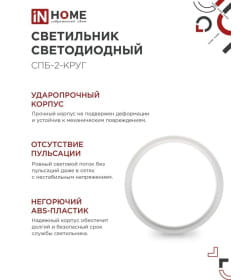 Светильник светодиодный СПБ-2-КРУГ 10Вт 230В 4000К 800лм 155 мм белый IN HOME 4690612020631