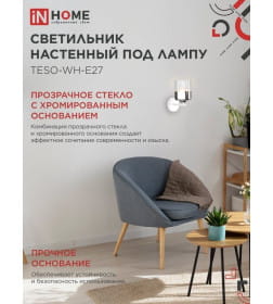 Светильник настенный под лампу AURA TESO-WH-E27 100x150x180 мм белый IN HOME 4690612058061