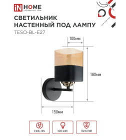 Светильник настенный под лампу AURA TESO-BL-E27 100x150x180 мм черный IN HOME 4690612058054