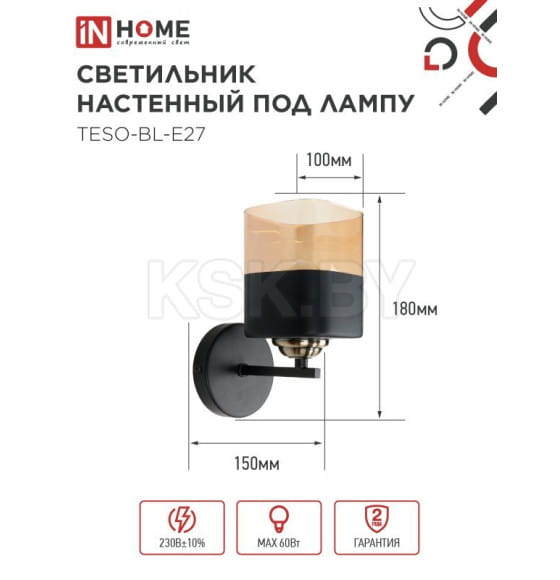 Светильник настенный под лампу AURA TESO-BL-E27 100x150x180 мм черный IN HOME 4690612058054 (4690612058054) 
