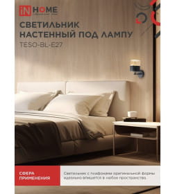 Светильник настенный под лампу AURA TESO-BL-E27 100x150x180 мм черный IN HOME 4690612058054