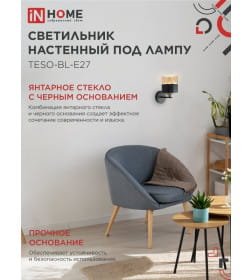 Светильник настенный под лампу AURA TESO-BL-E27 100x150x180 мм черный IN HOME 4690612058054