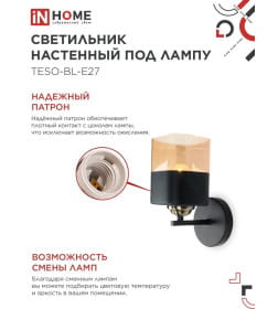 Светильник настенный под лампу AURA TESO-BL-E27 100x150x180 мм черный IN HOME 4690612058054