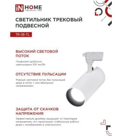 Светильник трековый светодиодный TR-08-TL 15Вт 4000К 1500Лм IP40 36° (белый) TOP-LINE IN HOME 4690612046143