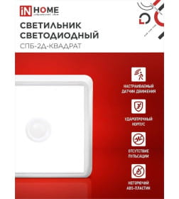 Светильник светодиодный СПБ-2Д-КВАДРАТ 5Вт 230В 4000К 400лм 140 мм c ненастраиваемым датчиком белый IN HOME 4690612022079
