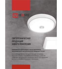 Светильник светодиодный СПБ-2Д-КРУГ 14Вт 230В 4000К 1100лм 210 мм с настраиваемым датчиком белый IN HOME 4690612020693