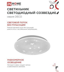 Светильник светодиодный DECO 48Вт 230В 6500К 3120лм 350х55 мм Созвездие IN HOME 4690612038568