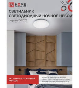 Светильник светодиодный DECO 36Вт 230В 4000К 2340лм 350х55 мм Ночное небо IN HOME 4690612033556