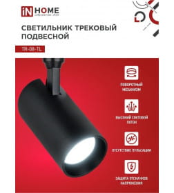 Светильник трековый светодиодный TR-08-TL 25Вт 6000К 2500Лм IP40 36° (черный) TOP-LINE IN HOME 4690612047492