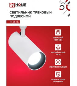 Светильник трековый светодиодный TR-08-TL 45Вт 6000К 4500Лм IP40 36° (белый) TOP-LINE IN HOME 4690612047522