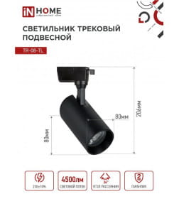 Светильник трековый светодиодный TR-08-TL 45Вт 6000К 4500Лм IP40 36° (черный) TOP-LINE IN HOME 4690612047539