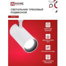 Светильник трековый светодиодный TR-08-TL 45Вт 4000К 4500Лм IP40 36 градусов (белый) TOP-LINE IN HOME 4690612045689 (4690612045689) 