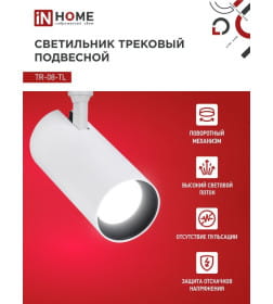 Светильник трековый светодиодный TR-08-TL 45Вт 4000К 4500Лм IP40 36 градусов (белый) TOP-LINE IN HOME 4690612045689