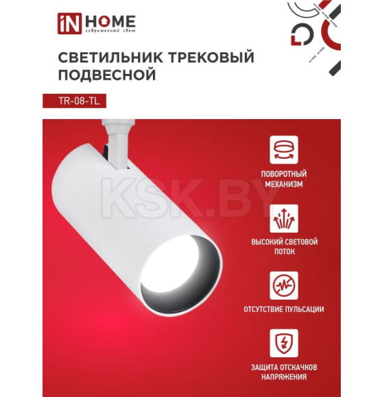 Светильник трековый светодиодный TR-08-TL 45Вт 4000К 4500Лм IP40 36 градусов (белый) TOP-LINE IN HOME 4690612045689 (4690612045689) 