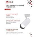 Светильник трековый светодиодный TR-08-TL 45Вт 4000К 4500Лм IP40 36 градусов (белый) TOP-LINE IN HOME 4690612045689 (4690612045689) 