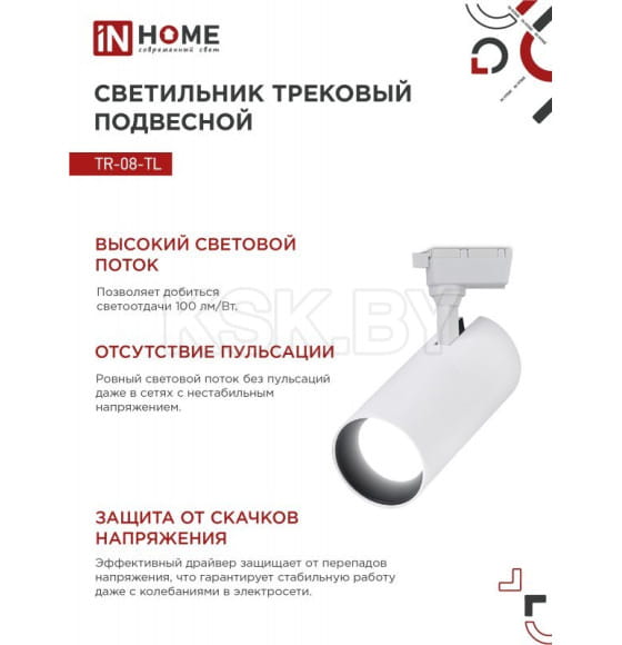 Светильник трековый светодиодный TR-08-TL 45Вт 4000К 4500Лм IP40 36 градусов (белый) TOP-LINE IN HOME 4690612045689 (4690612045689) 