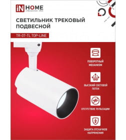 Светильник трековый светодиодный TR-07-TL 25Вт 6500К 2500Лм IP40 24° (белый) TOP-LINE IN HOME 4690612040158