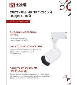 Светильник трековый светодиодный TR-07-TL 25Вт 6500К 2500Лм IP40 24° (белый) TOP-LINE IN HOME 4690612040158