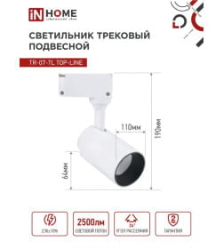 Светильник трековый светодиодный TR-07-TL 25Вт 6500К 2500Лм IP40 24° (белый) TOP-LINE IN HOME 4690612040158