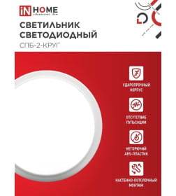 Светильник светодиодный СПБ-2-КРУГ 24Вт 230В 4000К 1700лм 310 мм белый IN HOME 4690612020662