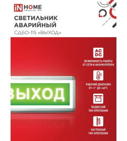 Светильник светодиодный аварийный СДБО-115 "ВЫХОД" 3 часа NI-CD AC/DC односторонний IN HOME 4690612038131
