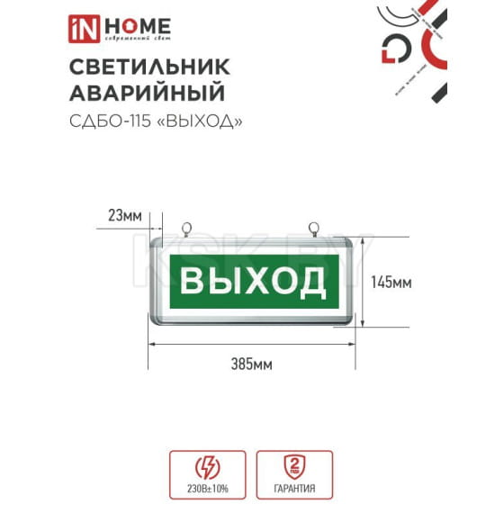 Светильник светодиодный аварийный СДБО-115 "ВЫХОД" 3 часа NI-CD AC/DC односторонний IN HOME 4690612038131 (4690612038131) 