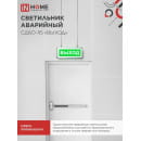 Светильник светодиодный аварийный СДБО-115 "ВЫХОД" 3 часа NI-CD AC/DC односторонний IN HOME 4690612038131 (4690612038131) 