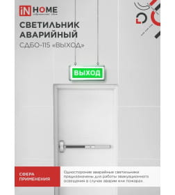 Светильник светодиодный аварийный СДБО-115 "ВЫХОД" 3 часа NI-CD AC/DC односторонний IN HOME 4690612038131