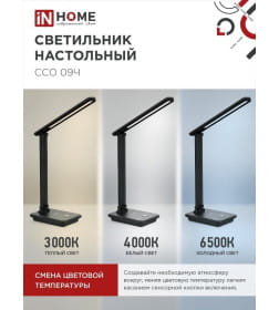 Светильник настольный светодиодный ССО 09Ч 12Вт 600Лм сенсор-диммер, с беспроводной зарядкой телефона, адаптер (черный) IN HOME