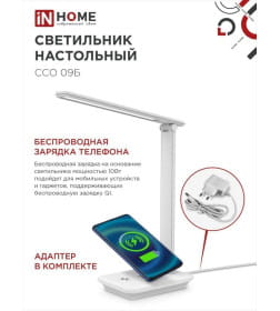 Светильник настольный светодиодный ССО 09Б 12Вт 600Лм сенсор-диммер, с беспроводной зарядкой для телефона, адаптер (белый) IN HOME