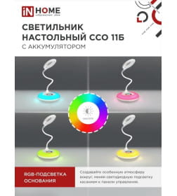 Светильник настольный светодиодный аккумуляторный ССО 11Б 8Вт 640Лм RGB, сенсор-диммер, USB-кабель (белый) IN HOME 4690612035819