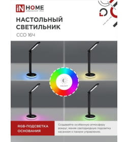 Светильник настольный светодиодный ССО 16Ч 12Вт 600Лм RGB, сенсор-диммер, USB разъем, адаптер (черный) IN HOME 4690612037974