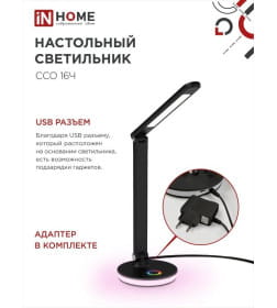 Светильник настольный светодиодный ССО 16Ч 12Вт 600Лм RGB, сенсор-диммер, USB разъем, адаптер (черный) IN HOME 4690612037974