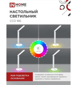 Светильник настольный светодиодный ССО 16Б 12Вт 600Лм RGB, сенсор-диммер, USB разъем, адаптер (белый) IN HOME 4690612037967