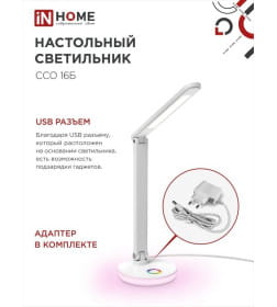 Светильник настольный светодиодный ССО 16Б 12Вт 600Лм RGB, сенсор-диммер, USB разъем, адаптер (белый) IN HOME 4690612037967