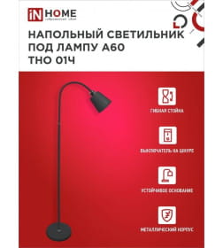 Светильник напольный под лампу на основании ТНО 01Ч 60Вт Е27 230В черный IN HOME 4690612042657