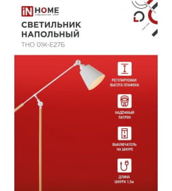 Светильник напольный под лампу ТНО 01К-Е27Б 230В белый IN HOME 4690612055497