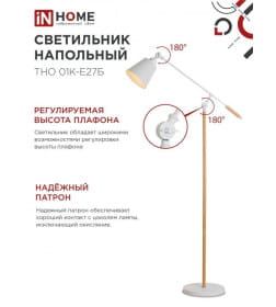 Светильник напольный под лампу ТНО 01К-Е27Б 230В белый IN HOME 4690612055497