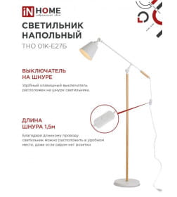 Светильник напольный под лампу ТНО 01К-Е27Б 230В белый IN HOME 4690612055497