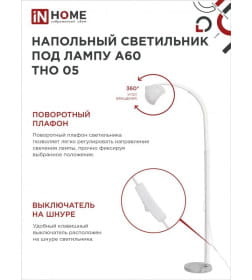 Светильник напольный под лампу на основании ТНО 05Б 60Вт Е27 230В белый IN HOME 4690612049205