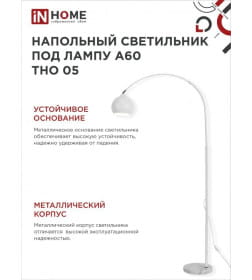 Светильник напольный под лампу на основании ТНО 05Б 60Вт Е27 230В белый IN HOME 4690612049205
