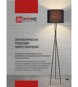 Светильник напольный под лампу на основании ТНО 05Б 60Вт Е27 230В белый IN HOME 4690612049205