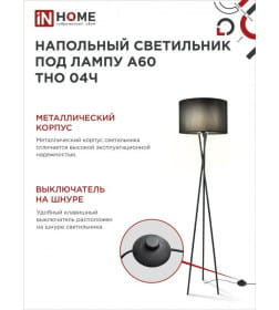 Светильник напольный под лампу на основании ТНО 04Ч 60Вт Е27 230В черный IN HOME 4690612048239