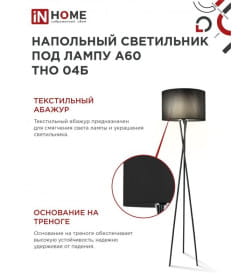 Светильник напольный под лампу на основании ТНО 04Ч 60Вт Е27 230В черный IN HOME 4690612048239