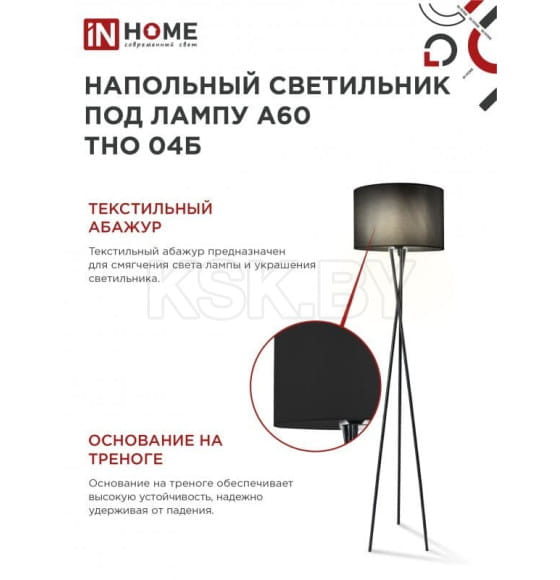 Светильник напольный под лампу на основании ТНО 04Ч 60Вт Е27 230В черный IN HOME 4690612048239 (4690612048239) 