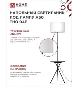 Светильник напольный под лампу на основании ТНО 04П-BW 60Вт Е27 230В с полкой белый IN HOME 4690612049656