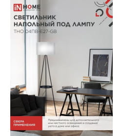 Светильник напольный под лампу ТНО 04ПВ-Е27-GB 230В полка, серый/черный IN HOME 4690612061559