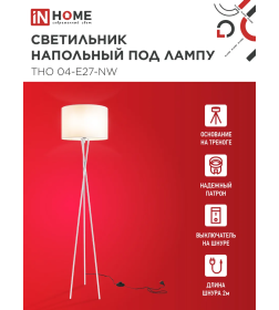 Светильник напольный под лампу ТНО 04-Е27-NW 230В бежевый/белый IN HOME 4690612059563