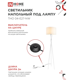 Светильник напольный под лампу ТНО 04-Е27-NW 230В бежевый/белый IN HOME 4690612059563